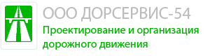 ООО Дорсервис 54 - Проектирование дорожного движения